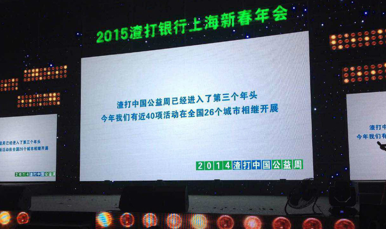 2015渣打银行上海(hǎi)新春年会